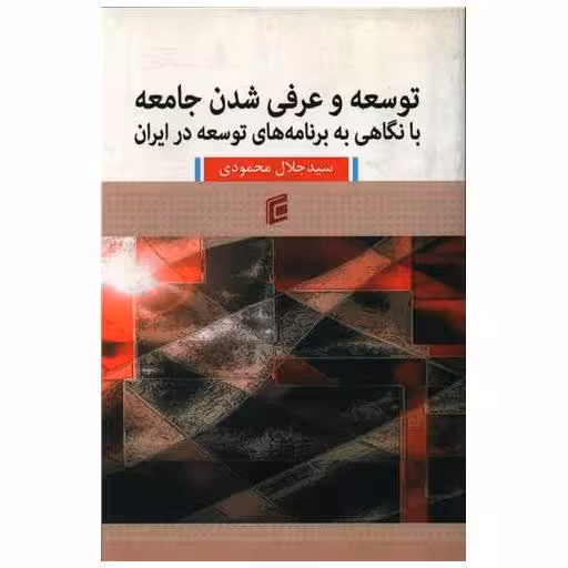 کتاب توسعه و عرفی شدن جامعه با نگاهی به برنامه های توسعه در ایران (جامعه شن اثر جلال محمودی