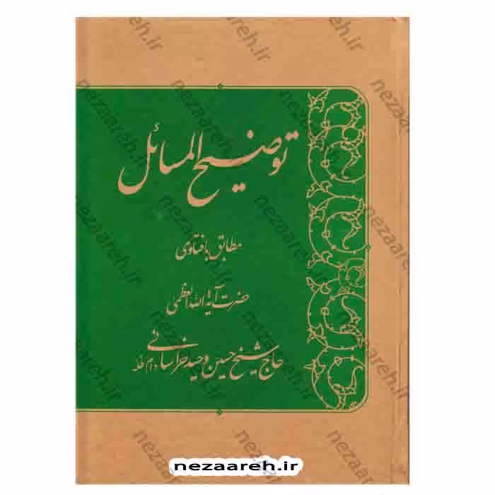 رساله توضیح المسائل حضرت آیة الله وحید خراسانی(همراه با آشنایی با اصول و فروع دین مقدمه توضیح المسائل)