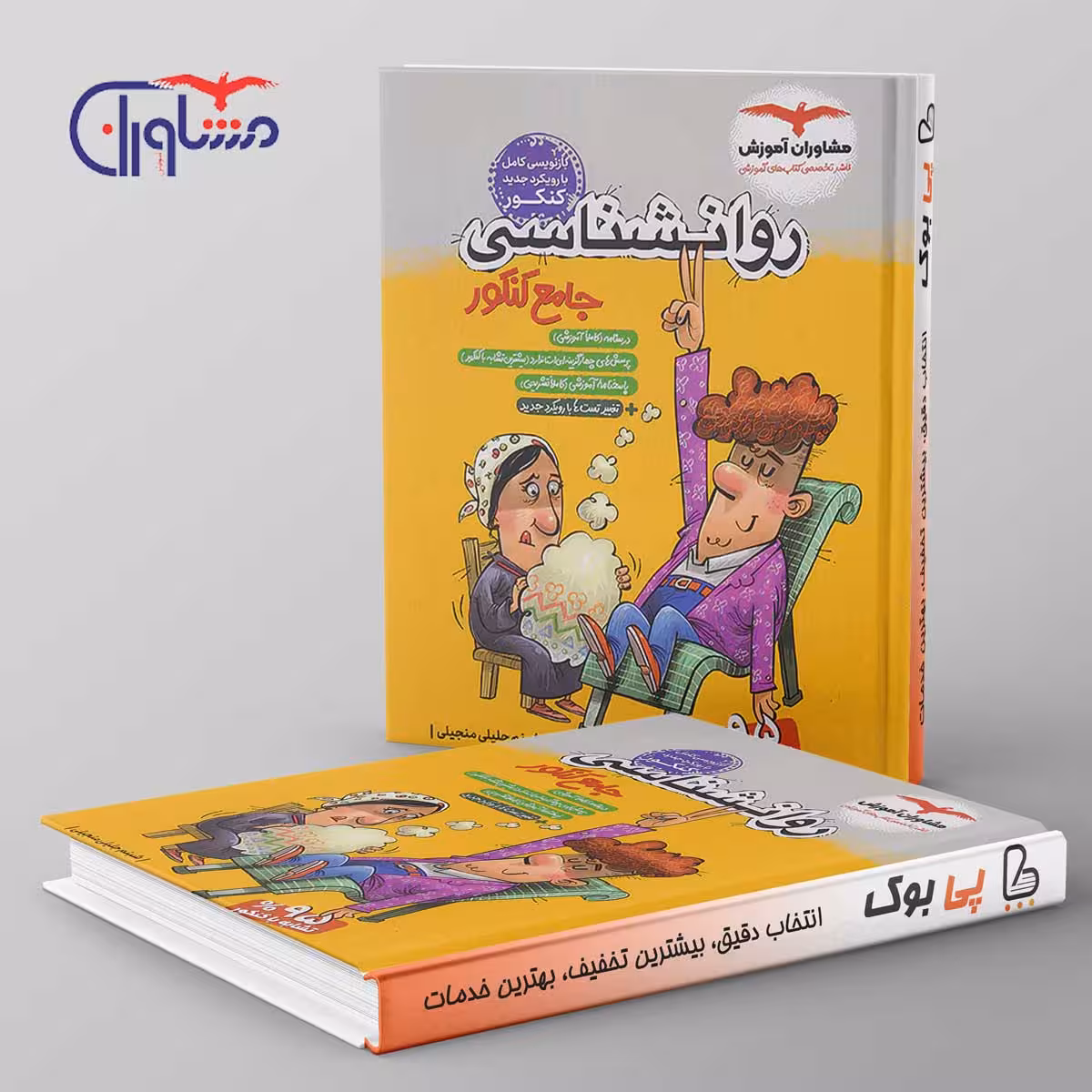 روان شناسی جامع کنکور انسانی مشاوران آموزش