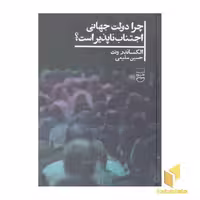 کتاب چرا دولت جهانی اجتناب ناپذیر است؟ اثر الکساندر ونت، نشر علمی