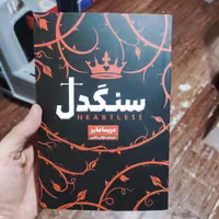 کتاب سنگدل اثر مریسا مایر انتشارات شاهدخت پاییز