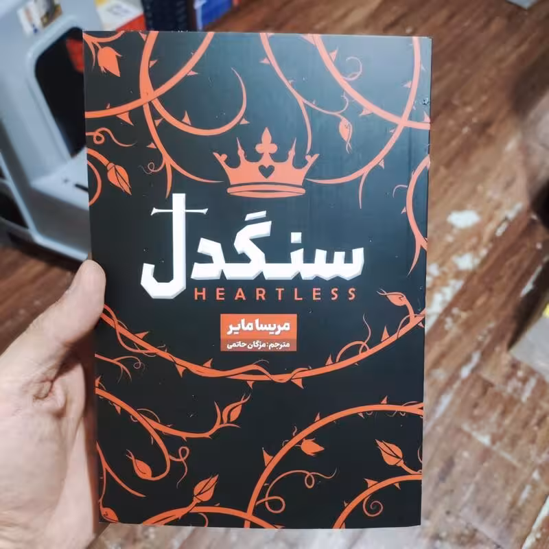 کتاب سنگدل اثر مریسا مایر انتشارات شاهدخت پاییز