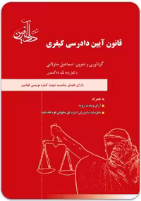 قانون آیین دادرسی کیفری