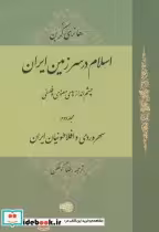 قیمت و خرید کتاب اسلام در سرزمین ایران | ایده بوک