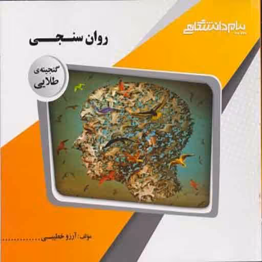 گنجینه طلایی روان سنجی