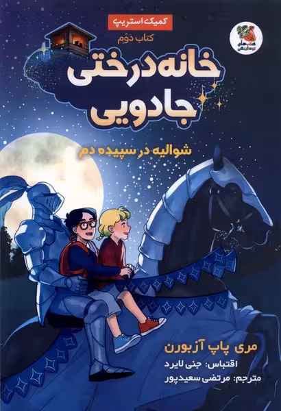 کتاب خانه درختی جادویی 2 شوالیه درسپیده دم سایه گستر