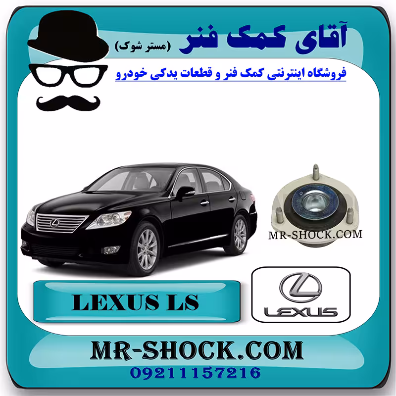 توپی سر کمک عقب لکسوس LS460 مدل 2011-2012 برند اصلی تویوتا جنیون