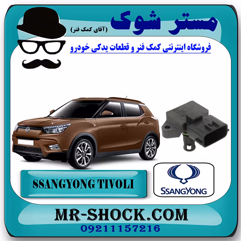سنسور مپ هواکش سانگ یانگ تیوولی برند اصلی سانگ یانگ موتور با تضمین اصالت