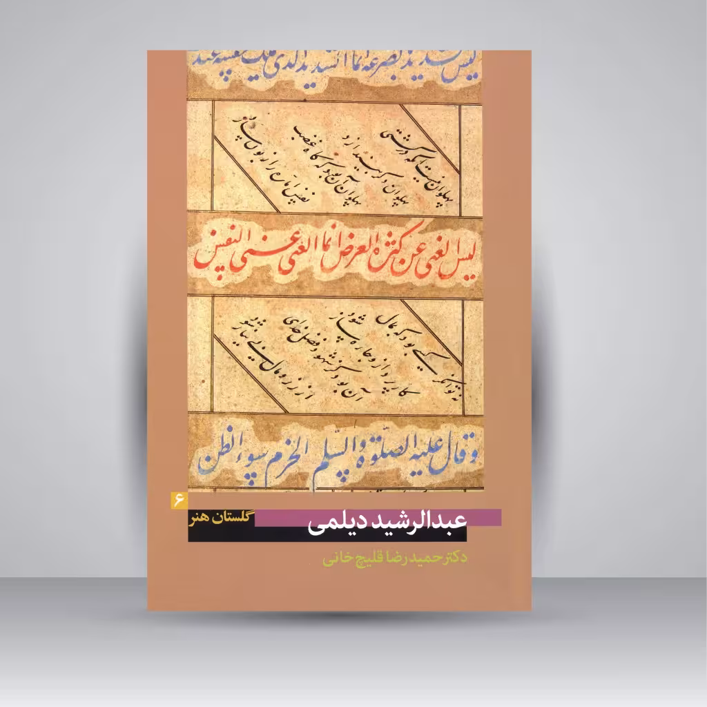 کتاب گلستان هنر 6: عبدالرشید دیلمی