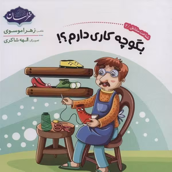 شناخت مشاغل 2 (بگو چه کاری دارم؟!)