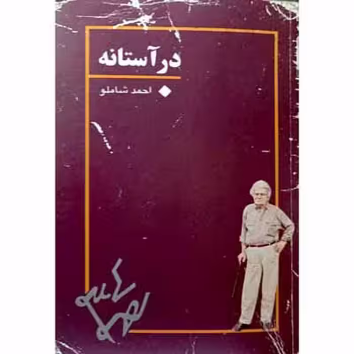 در آستانه