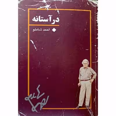 در آستانه
