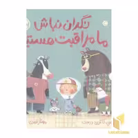 کتاب نگران نباش ما مراقبت هستیم! اثر مورین فرگس نشر پرتقال