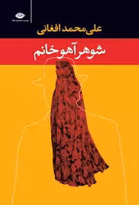 کتاب شوهر آهو خانم اثر علی محمد افغان انتشارات نگاه