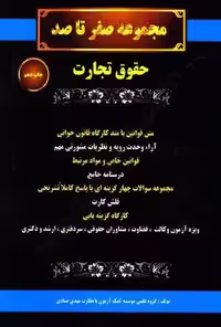 مجموعه صفر تا صد حقوق تجارت