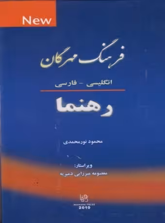 فرهنگ مهرگان (انگلیسی - فارسی) رهنما