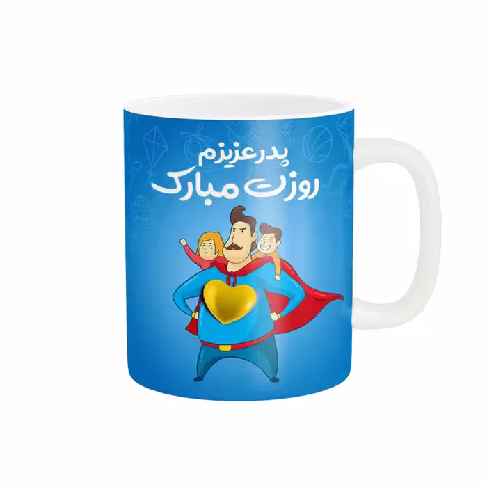خرید ماگ-لیوان   روز پدر مبارک کد 09985