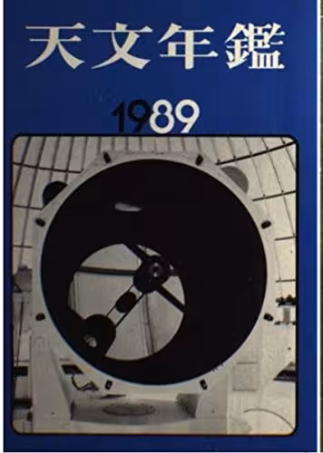 خرید و دانلود نسخه کامل کتاب 天文年鑑 1989年版