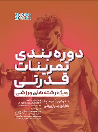 دوره بندی تمرینات قدرتی ویژه رشته های ورزشی