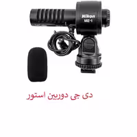 میکروفن نیکون Nikon ME-1 Microphone-HC اصلی میکروفون روی دوربین های مختلف