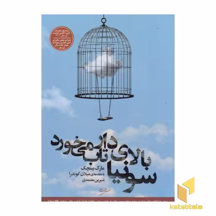 کتاب سونیا بالای دار تاب میخورد اثر مارک بینچک - نشر نقش جهان، رقعی، شمیز