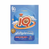 گاج درسنامه زیست جامع کنکور آی‌کیو IQ