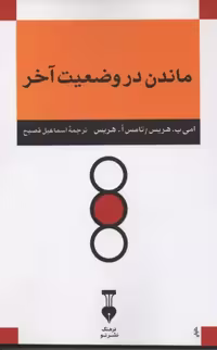 ماندن در وضعیت آخر – تامس هریس