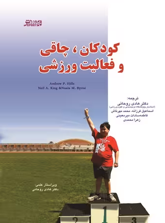 کودکان، چاقی و فعالیت ورزشی