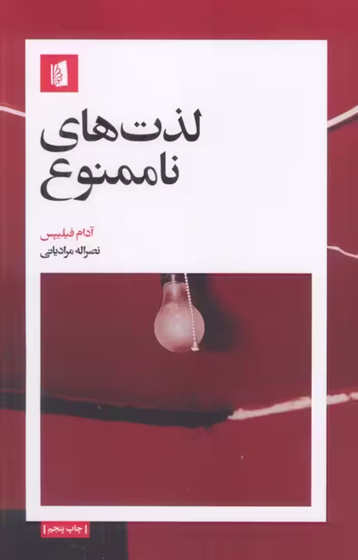 لذت های ناممنوع
