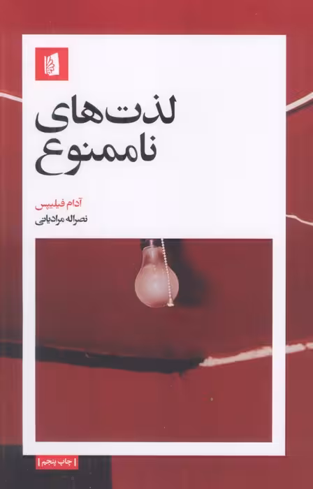 لذت های ناممنوع