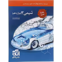 کتاب شیمی دوازدهم تست نشر الگو (چاپ 1404)