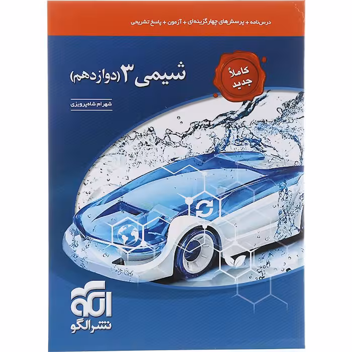 کتاب شیمی دوازدهم تست نشر الگو (چاپ 1404)