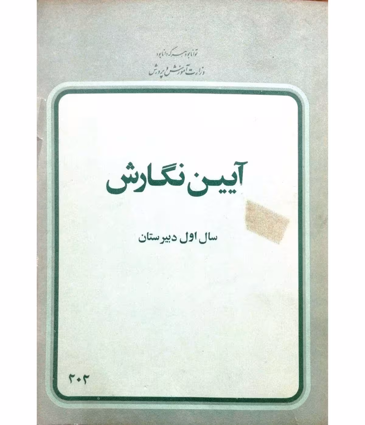 آیین نگارش سال اول دبیرستان 2537