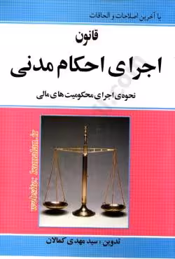 قانون اجرای احکام مدنی
