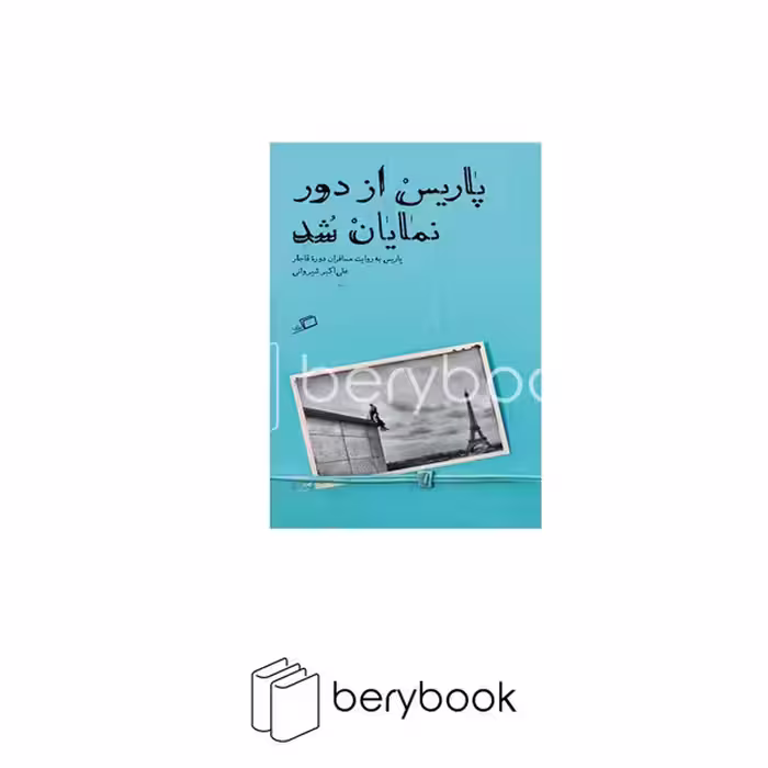 پاریس از دور نمایان شد / شومیز / پالتویی / نشر اطراف