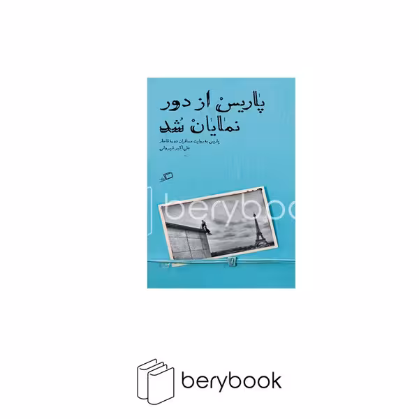 پاریس از دور نمایان شد / شومیز / پالتویی / نشر اطراف
