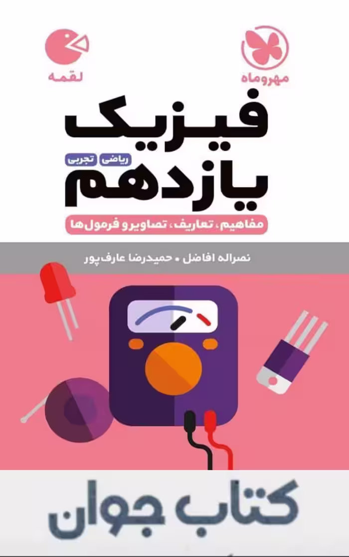 کتاب فیزیک یازدهم لقمه مهروماه