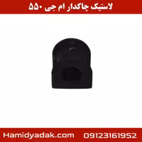 لاستیک چاکدار ام جی 550