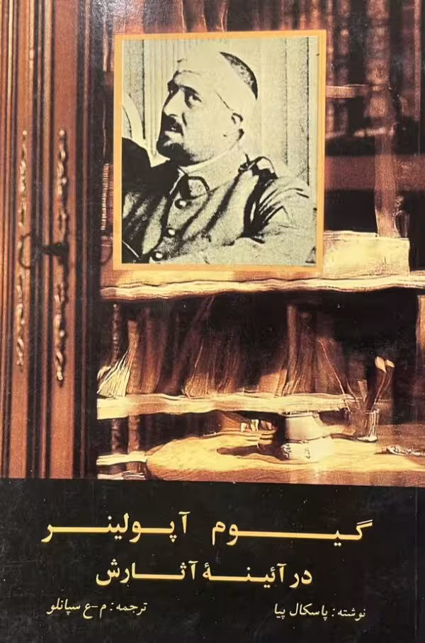 کتاب گیوم اپولینر در ایینه اثارش
