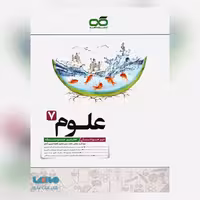 کتاب علوم هفتم تیزهوشان کاهه چاپ 1403