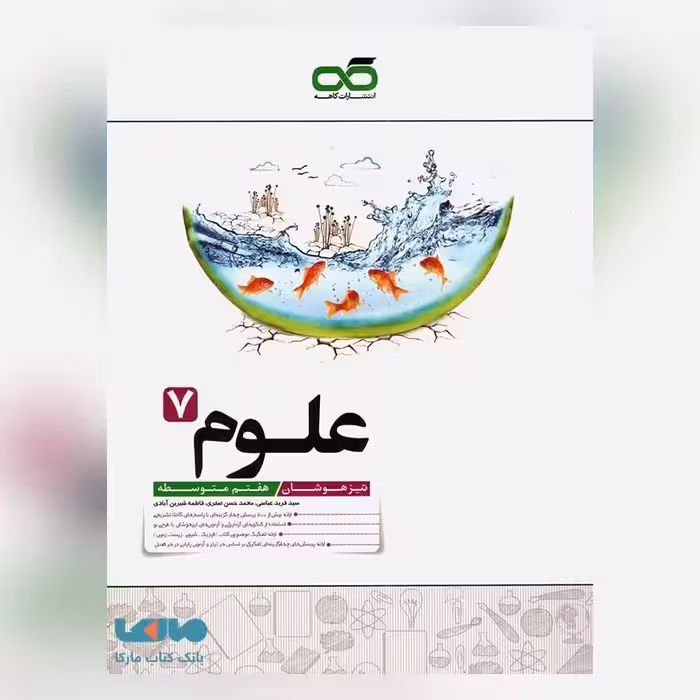 کتاب علوم هفتم تیزهوشان کاهه چاپ 1403
