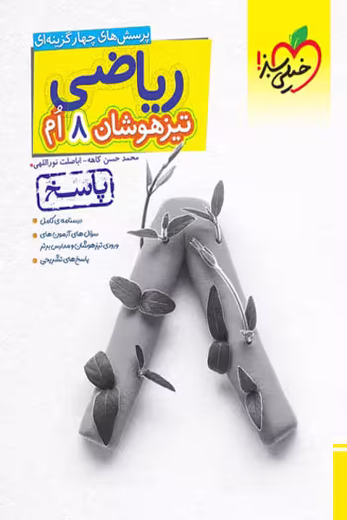 ریاضی هشتم تیزهوشان جلد دوم خیلی سبز
