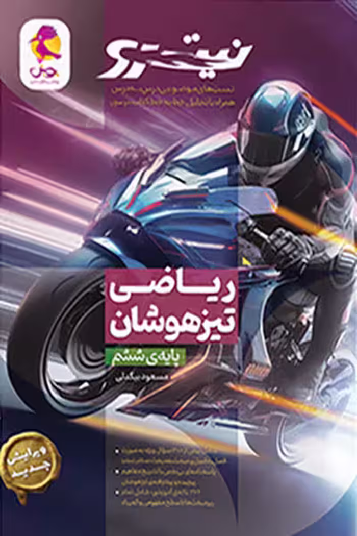 ریاضی ششم تیزهوشان نیترو پویش