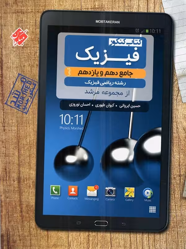 فیزیک پایه کنکور دهم و یازدهم رشته ریاضی مرشد مبتکران