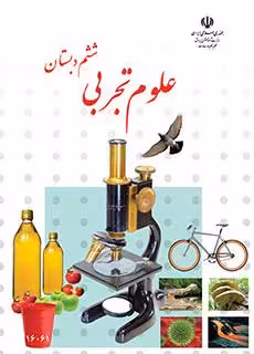 کتاب درسی علوم تجربی (کم بینا) – ششم