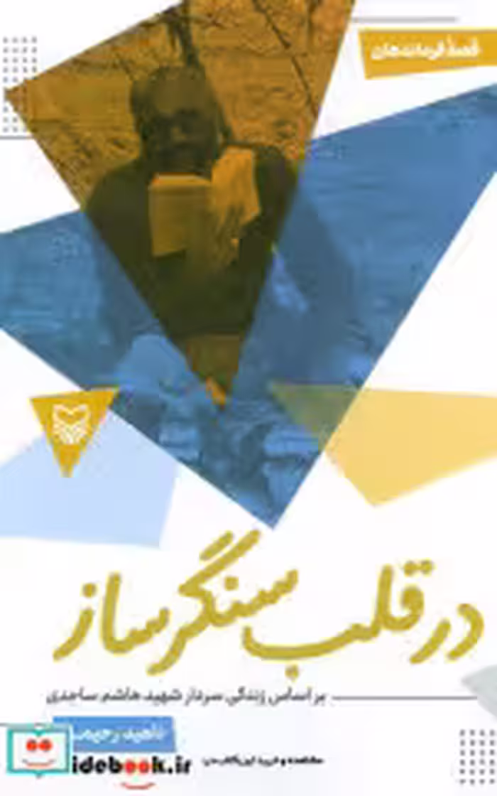 کتاب  در قلب سنگر ساز