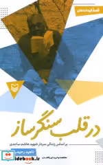 کتاب در قلب سنگر ساز