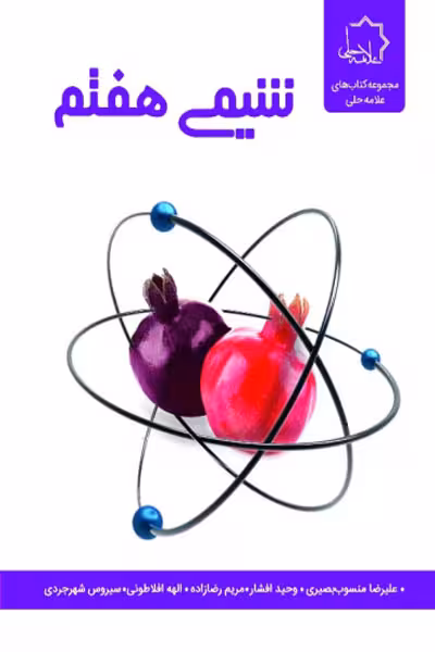 شیمی هفتم علامه حلی