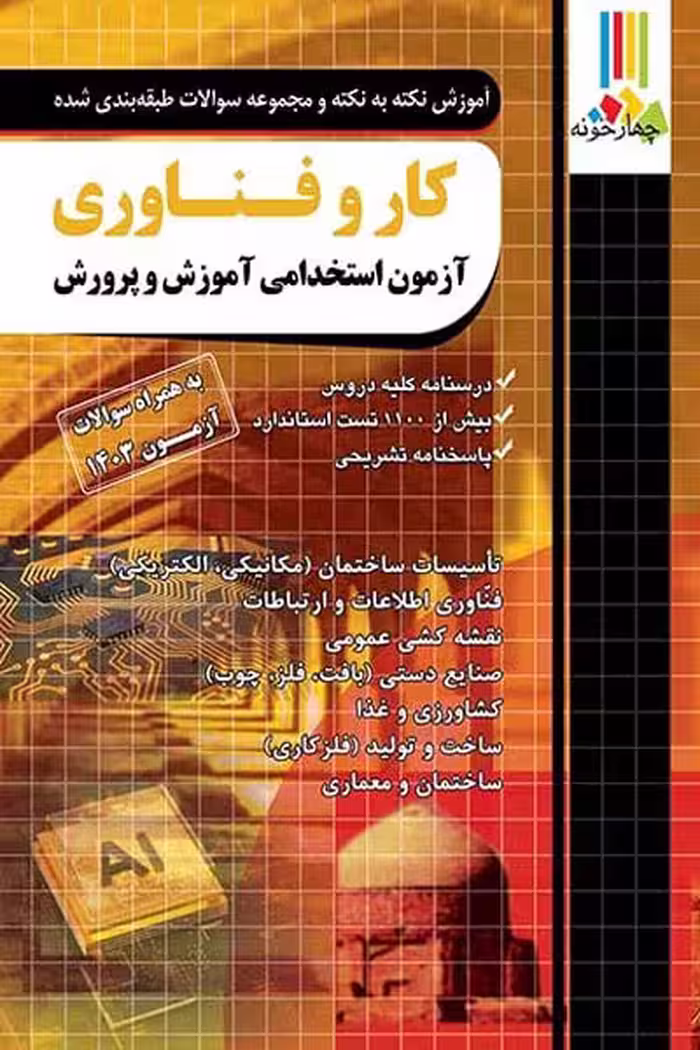 آزمون استخدامی کار و فناوری آموزش و پرورش چهارخونه