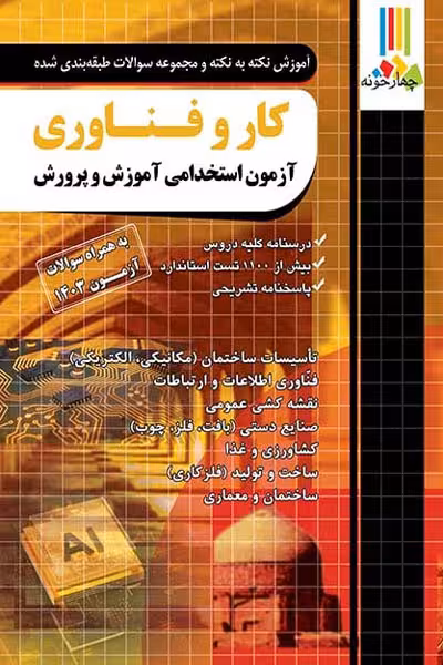 آزمون استخدامی کار و فناوری آموزش و پرورش چهارخونه